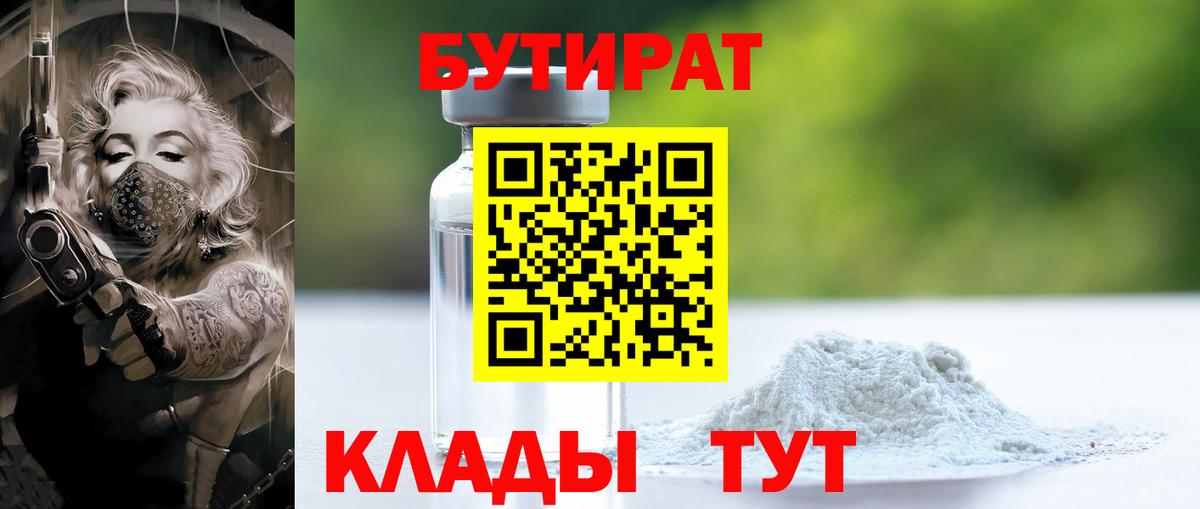 БУТИРАТ 1.4BDO Чистополь